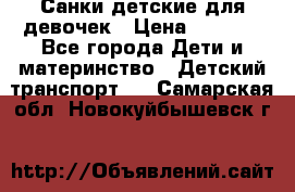 Санки детские для девочек › Цена ­ 2 000 - Все города Дети и материнство » Детский транспорт   . Самарская обл.,Новокуйбышевск г.